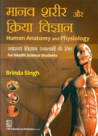 

best-sellers/cbs/human-anatomy-and-physiology-for-health-science-students-in-hindi-pb-2021--9788123925165