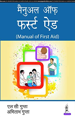 best-sellers/jaypee-brothers-medical-publishers/manual-of-first-aid-hindi--9788171798681