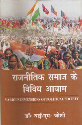 

general-books/political-sciences/rajanitik-samaj-ke-vivid-ayam--9789383447473